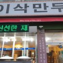 이삭만두