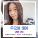 장마 대비 곱슬머리 매직, 인천 송도 우모르 헤어, 리사 디자이너 후기