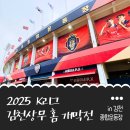 2025 K리그 김천상무 홈 개막전 푸드트럭 참여 후기