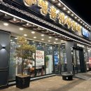 명륜진사갈비(신내점) 이미지