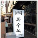 화수목호텔 이미지