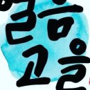 얼음고을냉면 - 성주군 성주순환로5길 28 | 얼음고을냉면