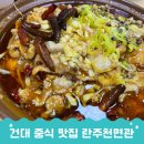 란주천면관 - 광진구 동일로18길 32 | 건대 양꼬치거리 맛집 란주천면관 건대입구 주차장 꿀팁