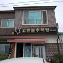 고인돌추어탕 이미지