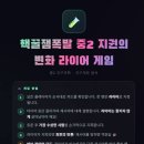 라이어 게임으로 즐겁게 복습하기(프롬프트) - 지권의 변화 라이어게임 예시도 있습니다~! 학생들 정말 즐거워합니다...! 이미지