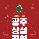 2023 12월 광주상설공연 | 🔔 12월 광주상설공연 안내 🔔