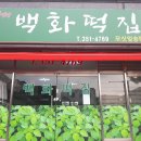 백화떡집