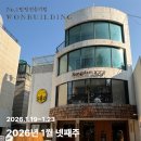 주식회사중원부동산중개법인 | [주간 빌딩 매매 리포트] 2026.01.19~01.23│계약금 기준 실거래 동향 원빌딩 공경식팀장