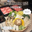 이마트24 홍은더프라임점 | 용리단길 맛집 샤브인서울 신용산본점ㅣ용산데이트 코스로 완벽한 프리미엄 샤브샤브