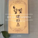 달빛유치원 | 광주 신점 카페 달빛테라스 방문 후기 | 궁합도 보고 신점도 보고 커피도 마시고 일석이조 카페