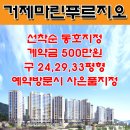 거제 마린푸르지오 안내 이미지