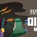평강의 왕을 기다리며(미 1~7장) 이미지
