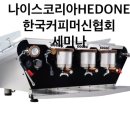 한국커피머신협회