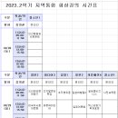 [수업] 2023. 2학기 출석수업 (4학년) 및 지역통합 화상강의 시간표 안내 이미지