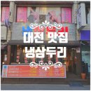 [대전/서구] 냉동삽겹살의 쫄깃함이 살아있는 갈마동술집 '냉삼두리'