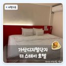 스테이호텔 | 가산디지털단지 모텔대실가격 | 3만원대로 욕조까지 더 스테이 호텔 후기