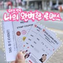 대전 연극 나의 완벽한 로맨스 엄마랑 데이트 ! 내돈내산 후기 (대전이색데이트 추천)