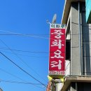 이화루 삼척 비빔짬짜면 쯔양이 다녀간 중화요리 맛집