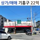 강남 공인 행정사사무소 | 상가/ 매매/용인시 기흥구 상하동/초월큰마음공인중개사행정사사무소