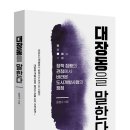 [리뷰어스클럽-창해] &lt;대장동을 말한다&gt; 서평단 모집