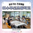 무선초등학교 | #여수무선초등학교 #찾아가는 #진로체험