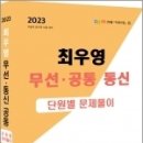 2023 최우영 무선통신 공통 단원별문제풀이, 최우영, 두빛나래 이미지