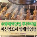양재역맛집 무한리필 추천 &#34;미친양꼬치&#34; 솔직후기