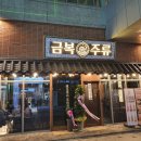 금복주류 미사역점 이미지