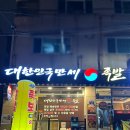 만세족발 | 안양인덕원족발맛집 족발보쌈 전문점 튀긴족발 후라이드족발 반반족발 대한민국만세족발