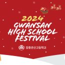 장흥관산고등학교 이미지