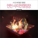 수도권 캠핑장 애견동반 가능 연천 사미천 캠핑장 1박후기 감성캠핑과 캠핑요리 내돈내산
