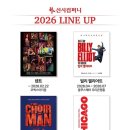 신시컴퍼니 2026 뮤지컬 라인업 - 렌트, 빌리 엘리어트, 콰이어 오브 맨 &amp; 시카고 (관객과의 대화)