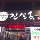 진설옥설렁탕 | 대구 설렁탕 맛집 진설옥 에서 연탄 불고기와 함께 먹방!