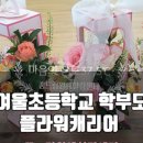 대덕초등학교(병설) 이미지