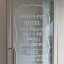 아리스타펫호텔 이미지