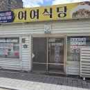 경남 하동 재첩회 재첩백반 여여식당