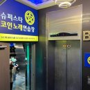 슈퍼스타코인노래연습장 사당점 | 사당역 스탠딩마이크가 있는 슈퍼스타 코인노래방 내돈내산 후기