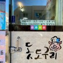 돗도구리