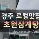 초원삼계탕 이미지