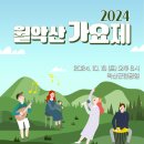 [공모전사이트] 2024 제9회 월악산 가요제 이미지