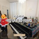 &lt;정왕동 죽율동 피아노학원&gt; 지금까지 이런 연주회는 없었다!