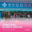 봉명우리약국 네이버블로그