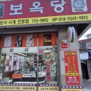 보옥당 - 의성군 안계길 153-1 | 보옥당