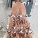 청주탈색전문 프롬원헤어 핑크베이지 염색 시술 청주블랙빼기전문점 40%할인 탈색이벤트