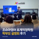 호계초등학교 | [조슈아영어 학부모 설명회 후기] 뜨거운 관심 속에 마무리된 호계직영학원 오픈 설명회