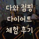 다와점핑다이어트 - 남동구 호구포로 221 | [경기 수원]상록구 한대앞역점핑 다와 점핑 다이어트 후기