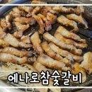 수목원에나로참숯갈비 이미지