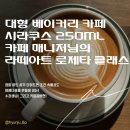 로제타커피 | 대형 베이커리 카페 매니저님의 라떼아트 수업 후기, 시라쿠스 250ml, 로제타, 커피공방현