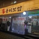 용이보쌈 이미지