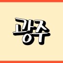 도울마트 | 광주페이 광주사랑카드 발급 및 사용처 충전 방법 총정리
